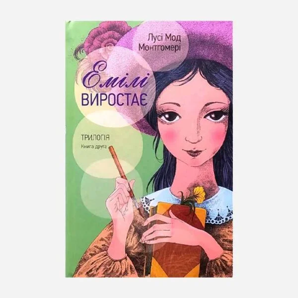 Емілі виростає