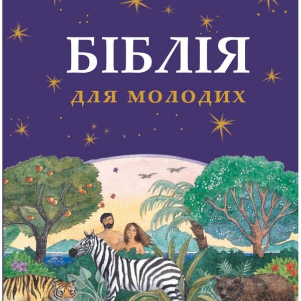 Біблія для молодих