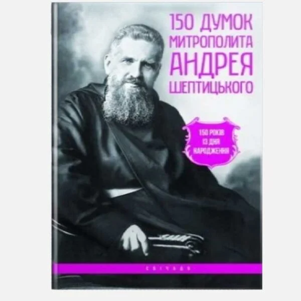 150 Думок Митрополита Андрея Шептицького