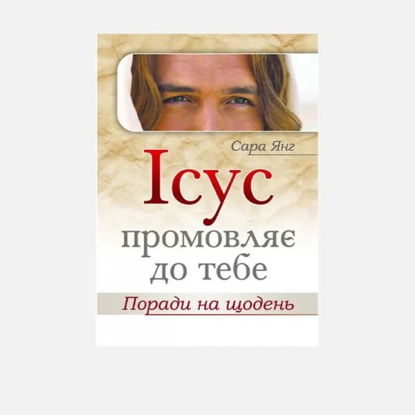 Ісус промовляє до тебе