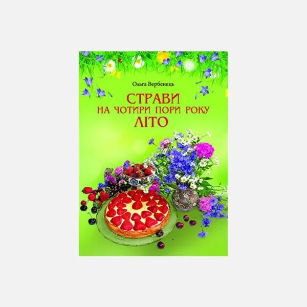 Літо. Страви на чотирни пори року