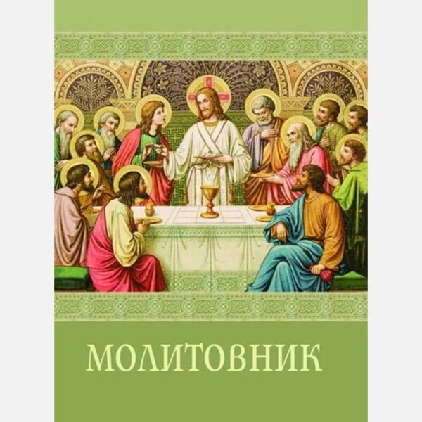 Молитовник з літургією