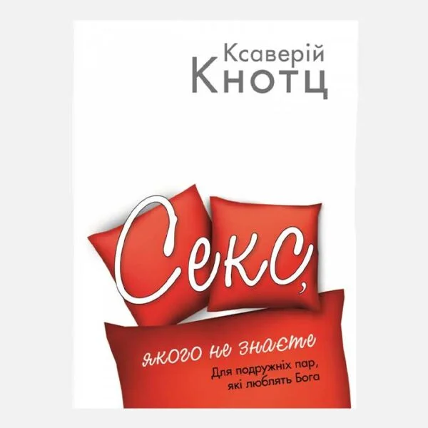 Секс, якого не знаєте