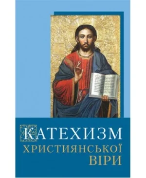 Катехизм християнської віри