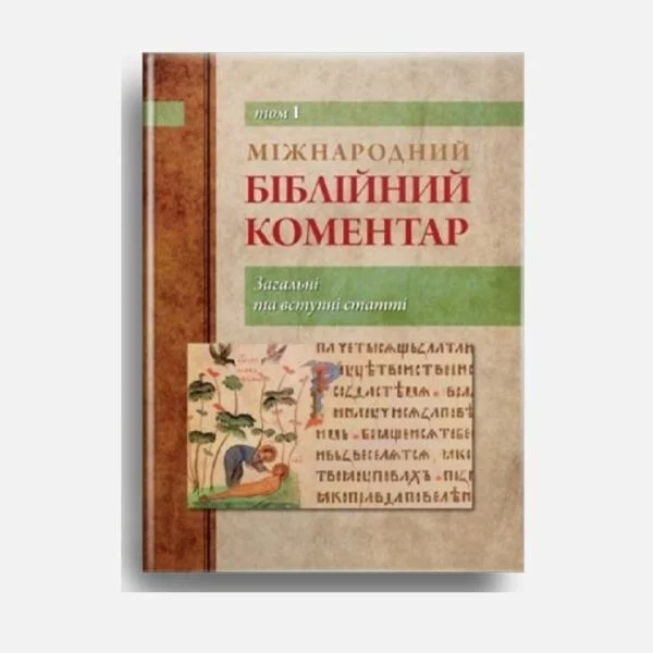 Міжнародний біблійний коментар Том 1