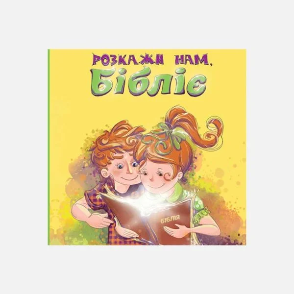 Розкажи нам,Бібліє
