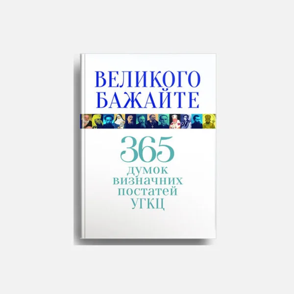 Великого бажайте 365 думок визначних постатей УГКЦ