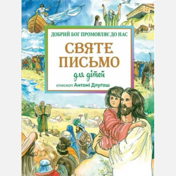 Святе Письмо для дітей. Добрий Бог промовляє до нас