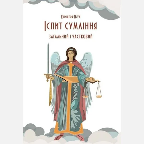 Іспит сумління. Загальний та частковий