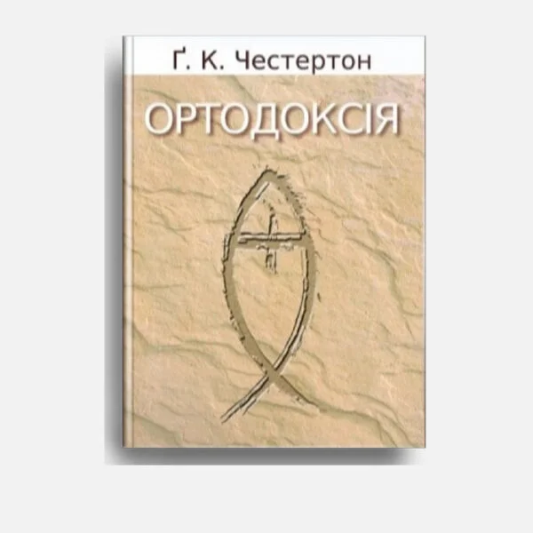 Ортодоксія