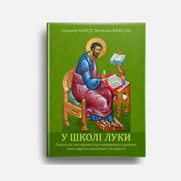 У школі Луки