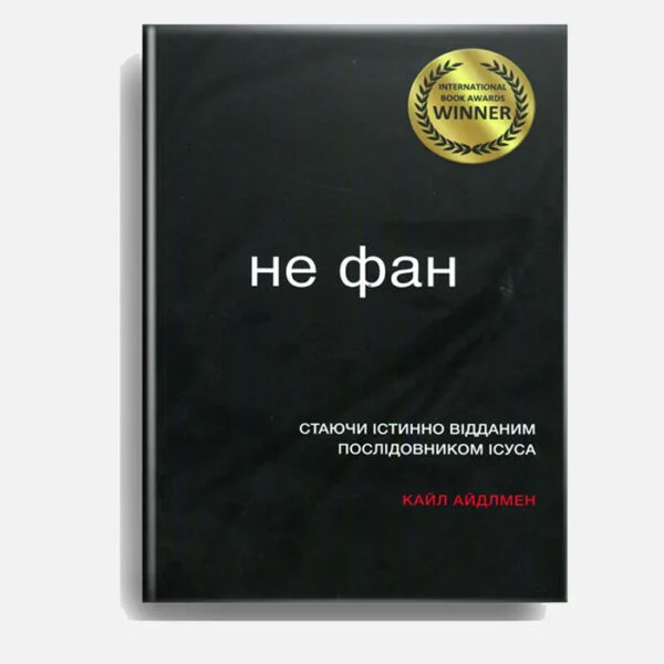 Не фан