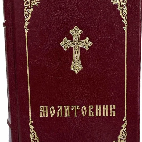 Молитовник Прийдіте Поклонімся шкіряний 007289 Київ