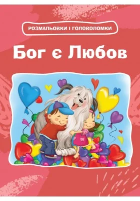 Бог є любов. Розмальовки і головоломки