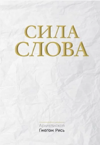 Сила Слова (Гжегож Рись)