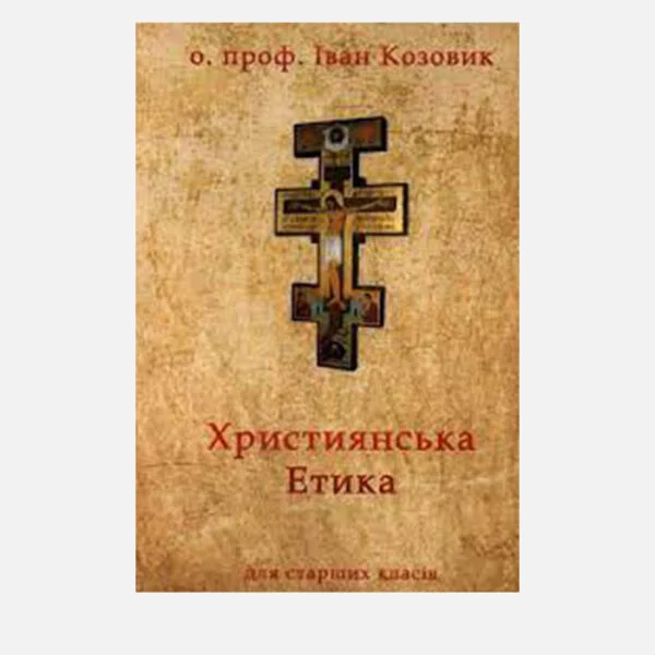 Християнська етика. Козовик Іван