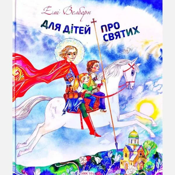Для дітей про святих ап 3542