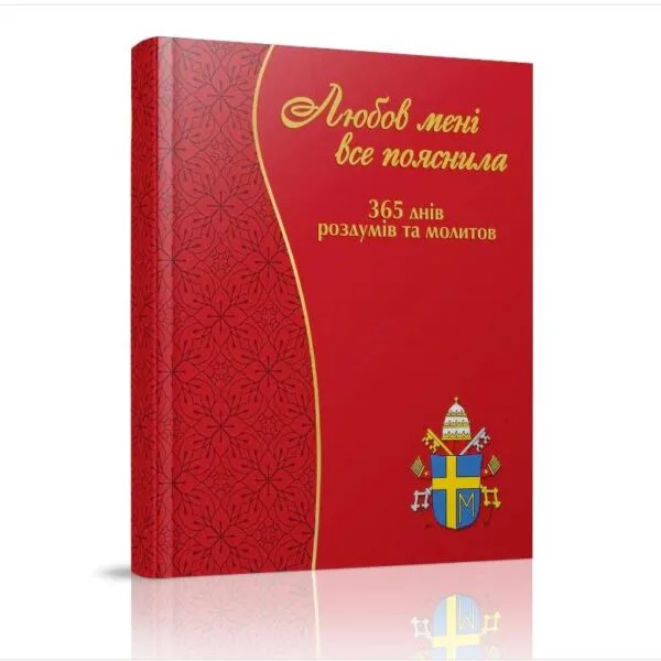 Любов мені все пояснила. 365 днів з Іваном-Павлом ІІ