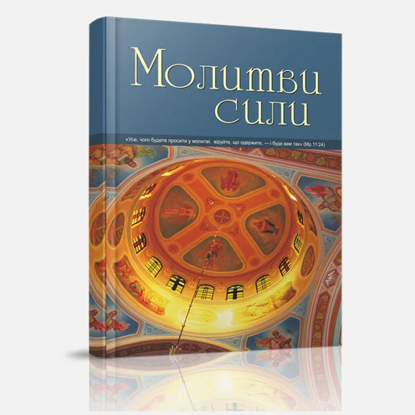 Молитви сили (частина 1)