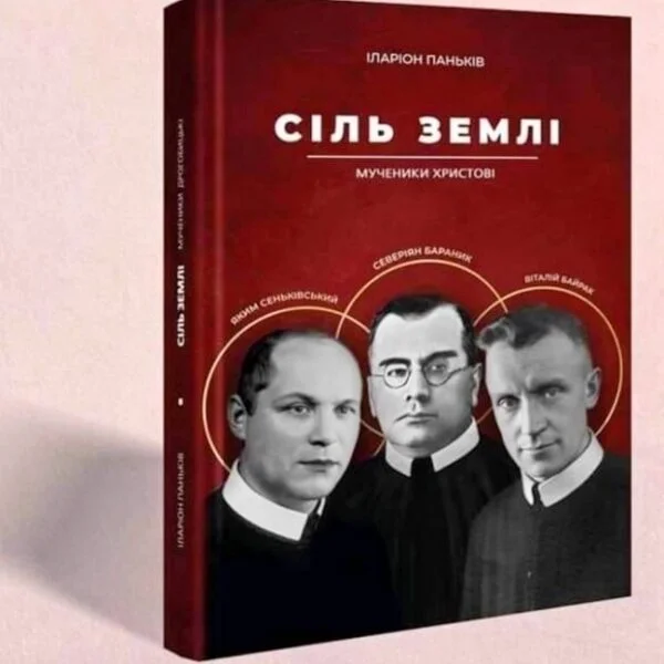 Сіль Землі(Мученики Христові)
