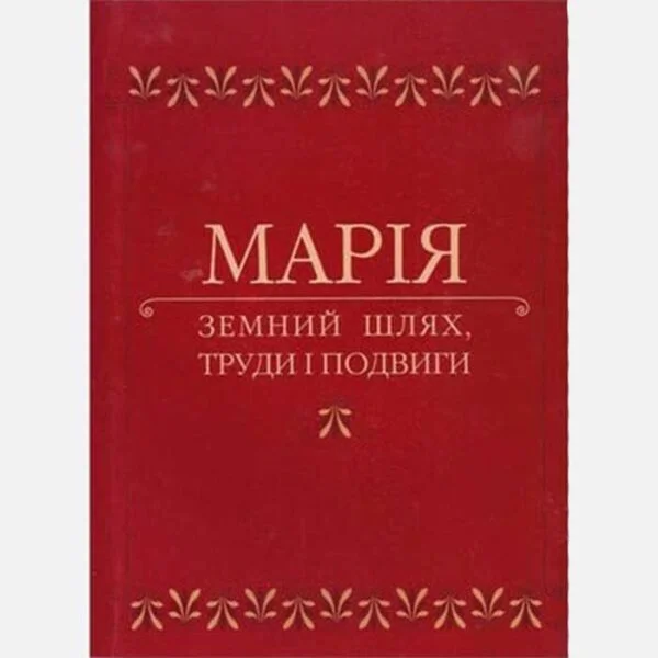 Марія, земний шлях (тв)