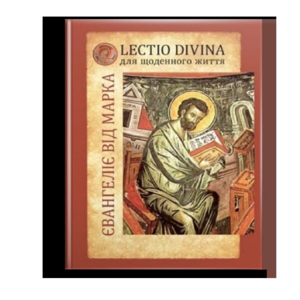 Євангеліє від Марка (Lectio Divina)