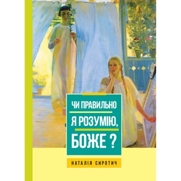 Чи правильно я розумію, Боже?