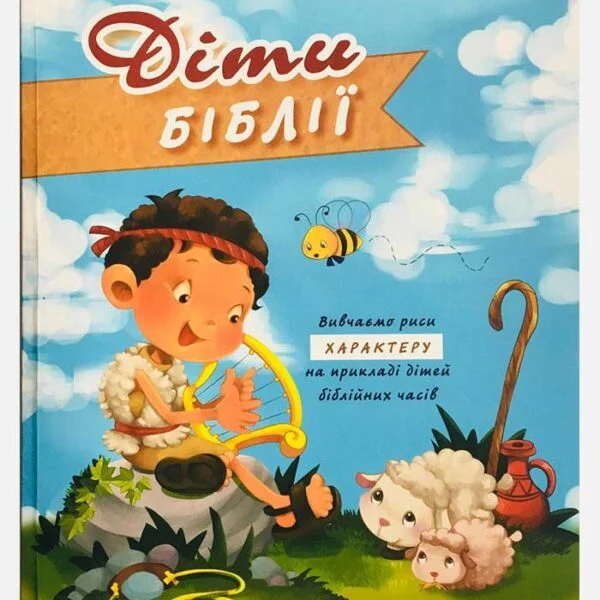 Діти Біблії (укр3045)