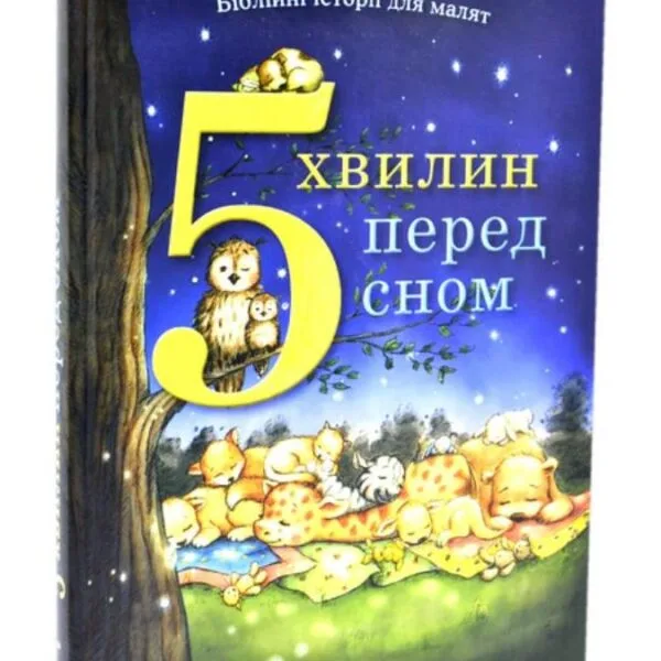 5 хвилин перед сном. Біблійні історії для малят