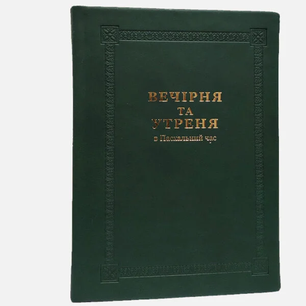 Вечірня та Утреня (Пасхальний час)