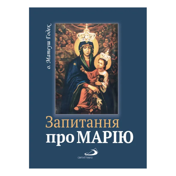Запитання про Марію
