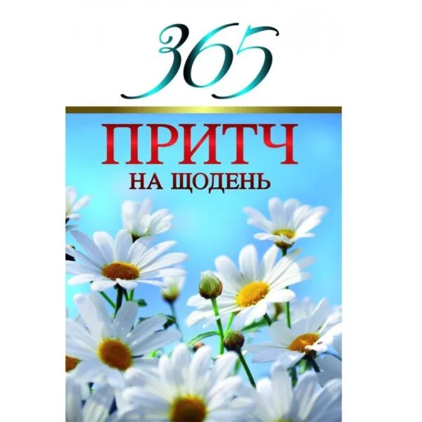 365 притч на щодень