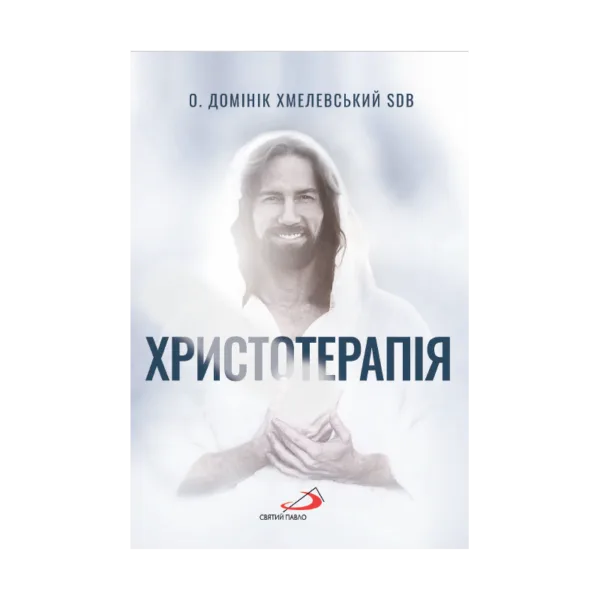 Христотерапія (о.Д.Хмелевський SDB)
