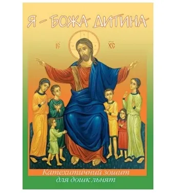 Я - Божа Дитина. Катехитичний зошит для дошкільнят