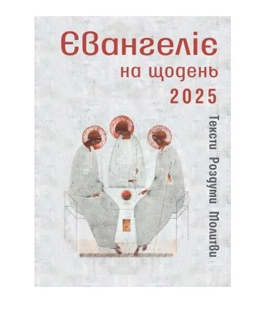 Євангеліє на щодень 2025 (текст, роздусми, молитви)