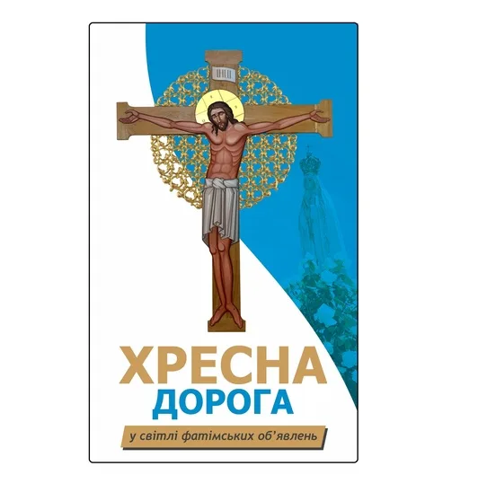 Хресна Дорога у світлі фатімських об'явлень (ПКМ)