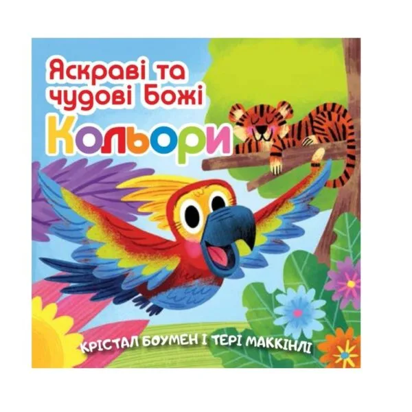 Яскраві та чудові Божі кольори