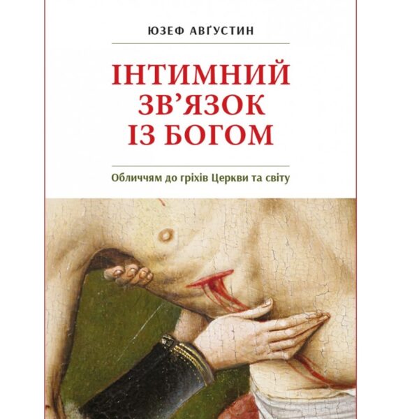 Інтимний зв'язок із Богом: Обличчя до гріхів Церкви