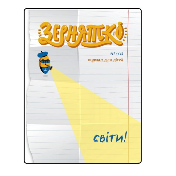 Зернятко №1/25 Світи (журнал для дітей)