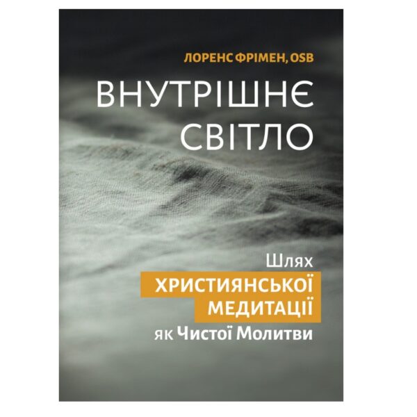 Внутрішнє світло. Шлях християнської медитації як чистої молитви