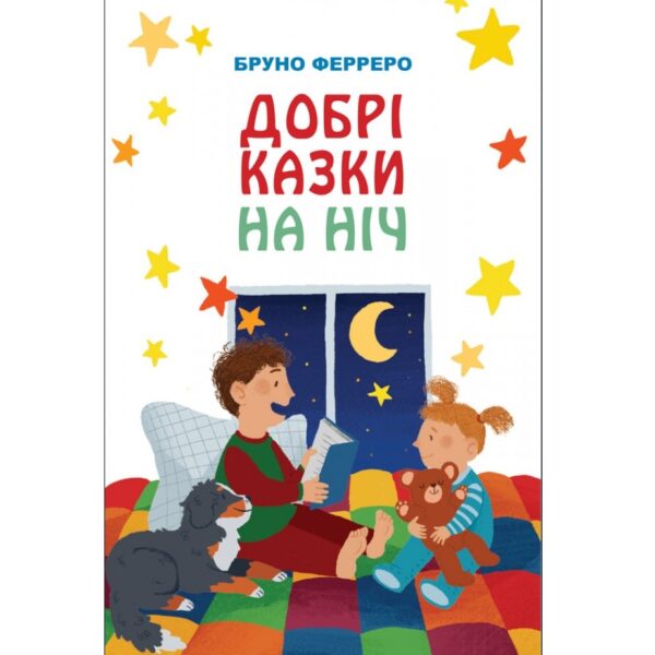 Добрі казки на ніч (Б.Ферреро)