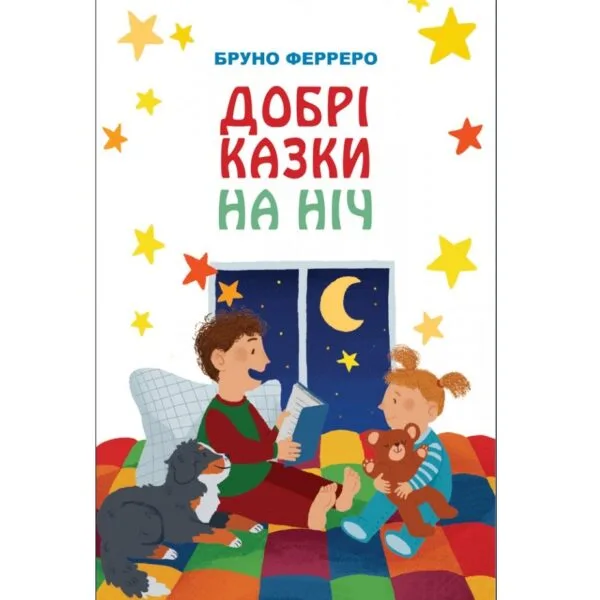 Добрі казки на ніч (Б.Ферреро)