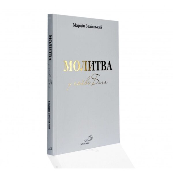 Молитва у сяйві Бога