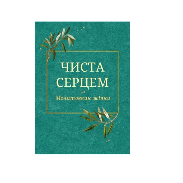Молитовник Чиста серцем (клісичні ікони) жіночий