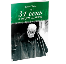 31 день з отцем Доліндо
