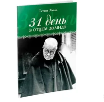 31 день з отцем Доліндо