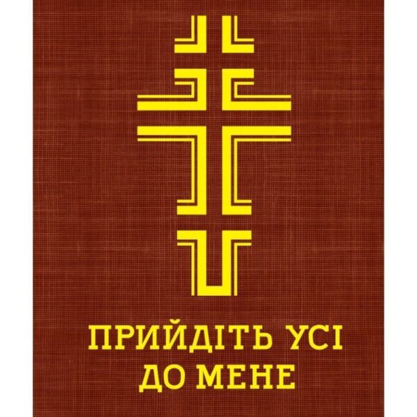 Молитовник Прийдіть усі до мене