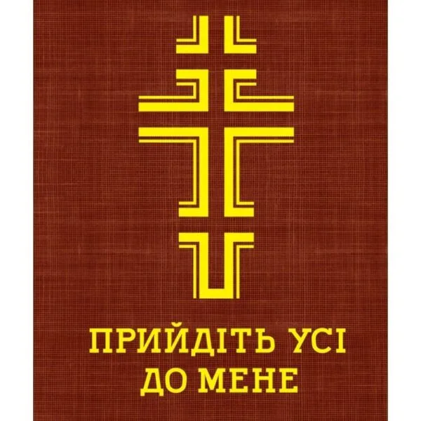 Молитовник Прийдіть усі до мене