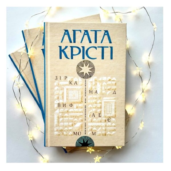 Зірка над Вифлеємом. Агата Крісті