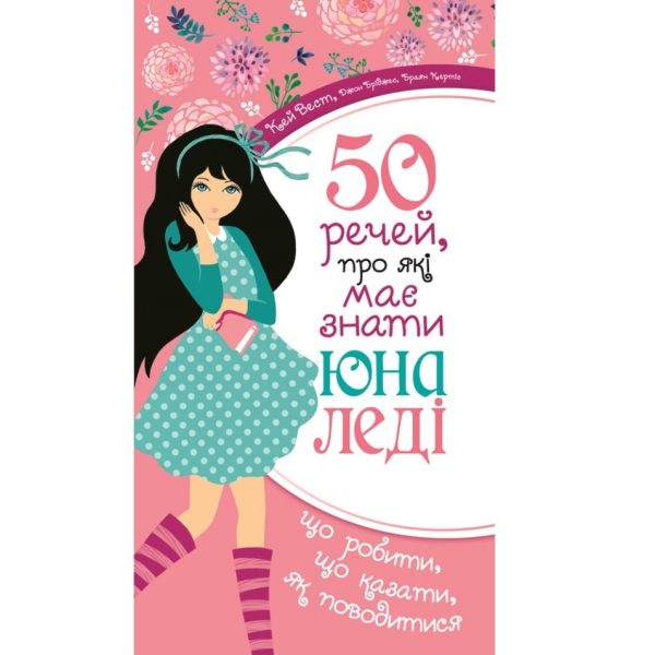 50 речей, про які має знати юна леді